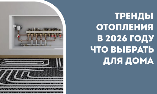 Тренды отопления в 2026 году что выбрать для дома в Ростове